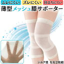 シルク混 薄型 メッシュ 膝サポーター 2枚組 薄手 通気性 綿 抗菌防臭 男女兼用 日本製 着用感快適 蒸れにくい 就寝用 膝冷え対策 敏感肌 立ち仕事 膝周り28から40cm 左右兼用 ホワイト スポーツ時 サポート 春 夏 秋 冬 オールシーズン 薄手設計 日常生活用 仕事用 登山