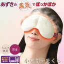 シルク混 国産小豆 目元まくら ホットアイマスク 電子レンジ 温熱 天然蒸気 繰り返し使用可能 温活 リラックスグッズ 快眠サポート 就寝前 テレワーク 肌にや...