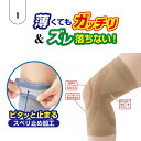 ズレにくい 膝楽いきいきサポーター 2枚組 膝サポーター 薄手 着圧 ズレにくい 滑り止め メッシュ構造 通気性 男女兼用 左右兼用 膝用 薄型 快適設計 日常...
