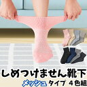 綿混 しめつけません 靴下 4色組 メンズ レディース しめつけない メッシュ 通気性 ゆったり 足首 快適 立ち仕事 介護 高齢者 ズレ落ちにくい 蒸れにくい...