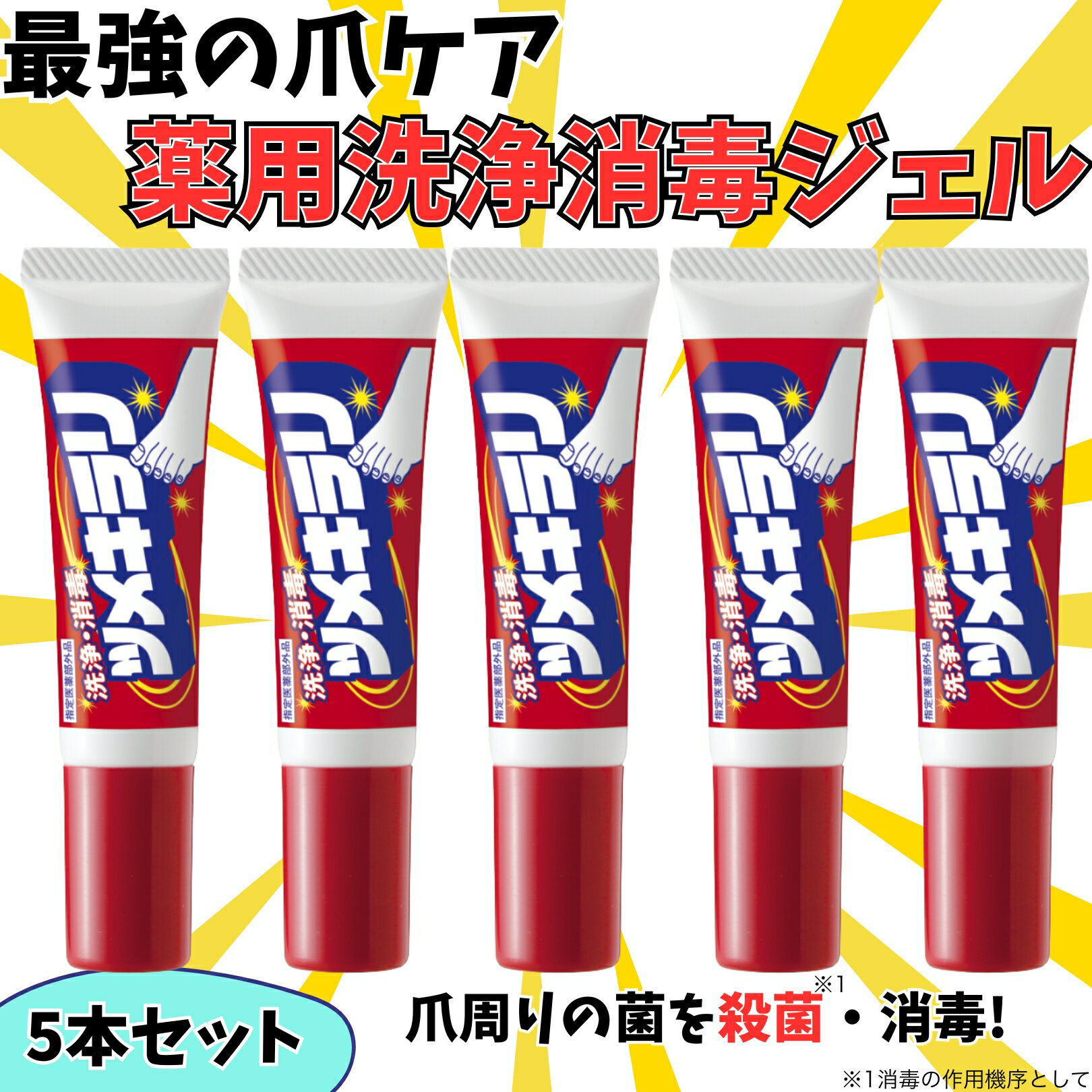【指定医薬部外品】薬用 ツメキラリ 5本セット ジェルタイプ 手指 足爪 皮膚の洗浄 消毒 殺菌 指先ケア用 1日2回簡単ケア メンズ レディース 携帯サイズ ...