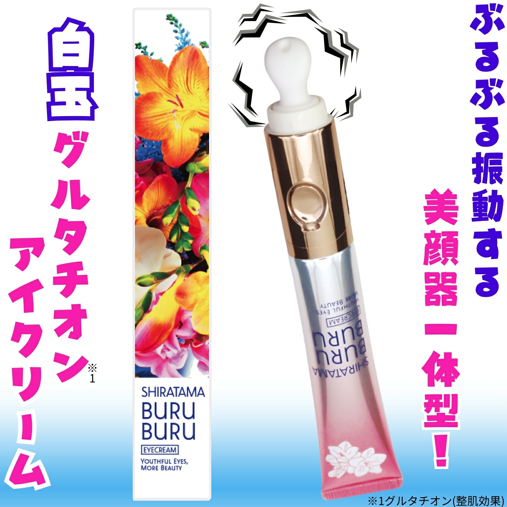 白玉ぶるぶるアイクリーム 振動マッサージ 美顔器一体型 ひんやり冷感 高保湿成分配合 目元ケア しっとり 乾燥 小ジワ 目元のハリ感 涙袋 日本製 安心品質 内...