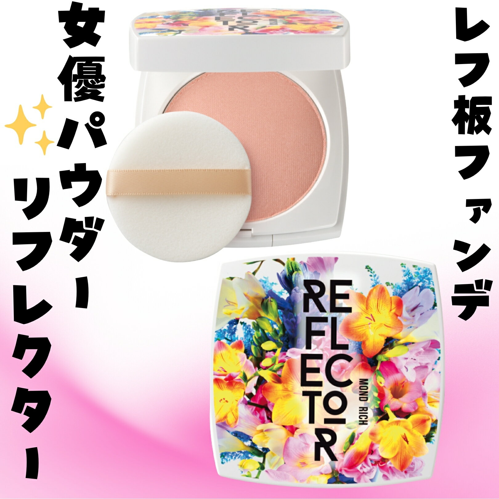 女優パウダー リフレクターFL フェイスパウダー 女優パウダー リフレクターFL 光拡散 毛穴カバー 透明..