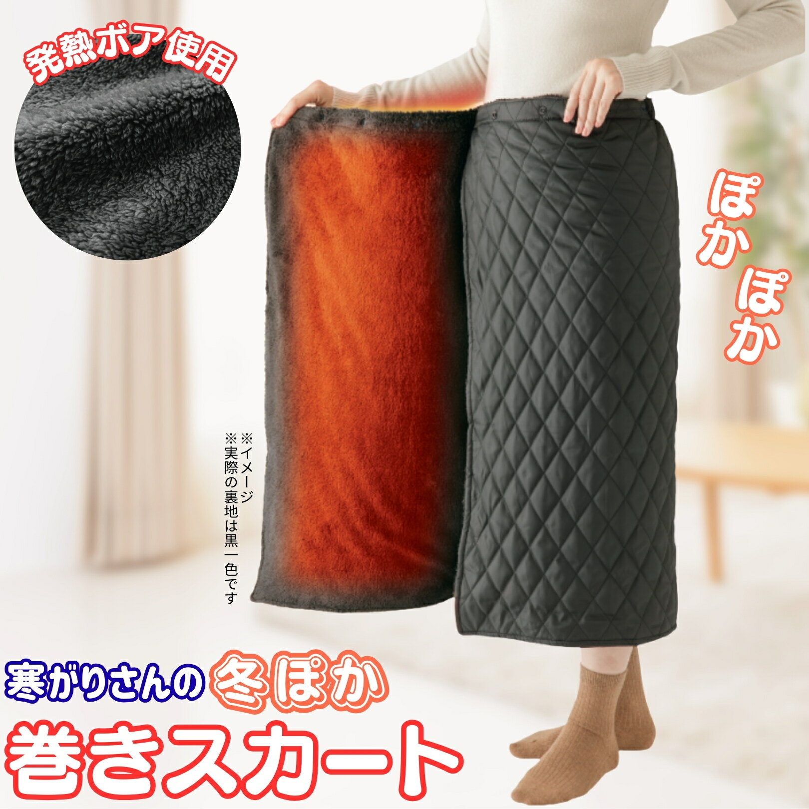 寒がりさんの冬ぽか巻きスカート 寒い冬の家事や外出も腰から足元まであったか サッと巻くだけ簡単 発熱ボア巻きスカート ロング丈 ブラック 防寒 ひざ掛け スナップボタン サイズ調整 レディース 女性用 あったかグッズ 冷え対策 ルームウェア 在宅 防寒対策のサムネイル