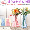 折りたためる花瓶 2色組 使わないときは折りたたんで省スペース 軽くて割れにくい薄型EVA素材 厚さ約2mm フラワーベース コンパクト 収納しやすい 玄関 オ...