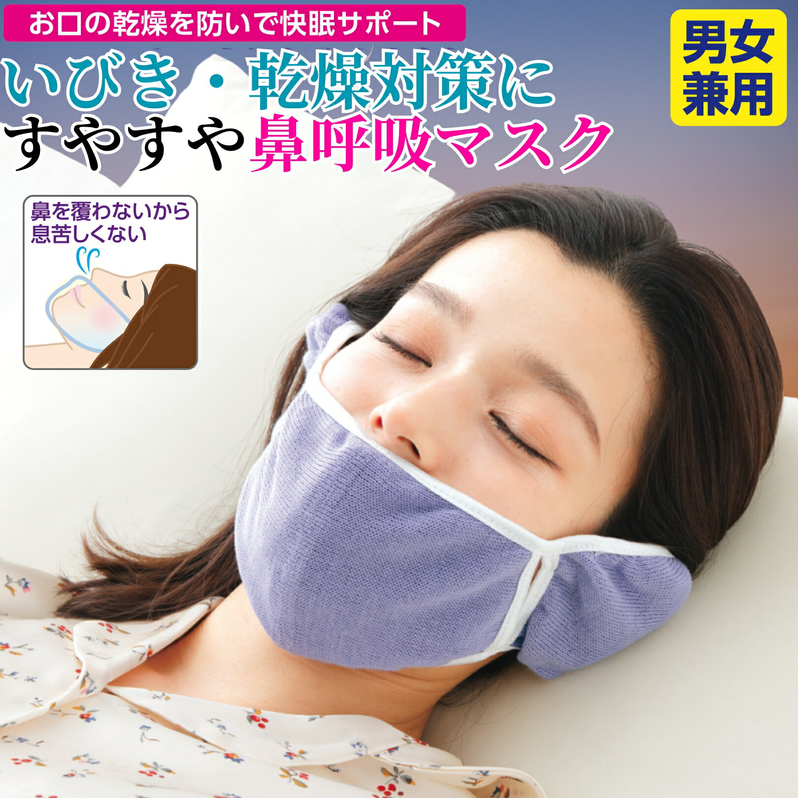 【10%OFF】シルク混すやすや鼻呼吸マスク 就寝用 寝る時マスク いびき 口呼吸の乾燥対策に 内側シルク1..
