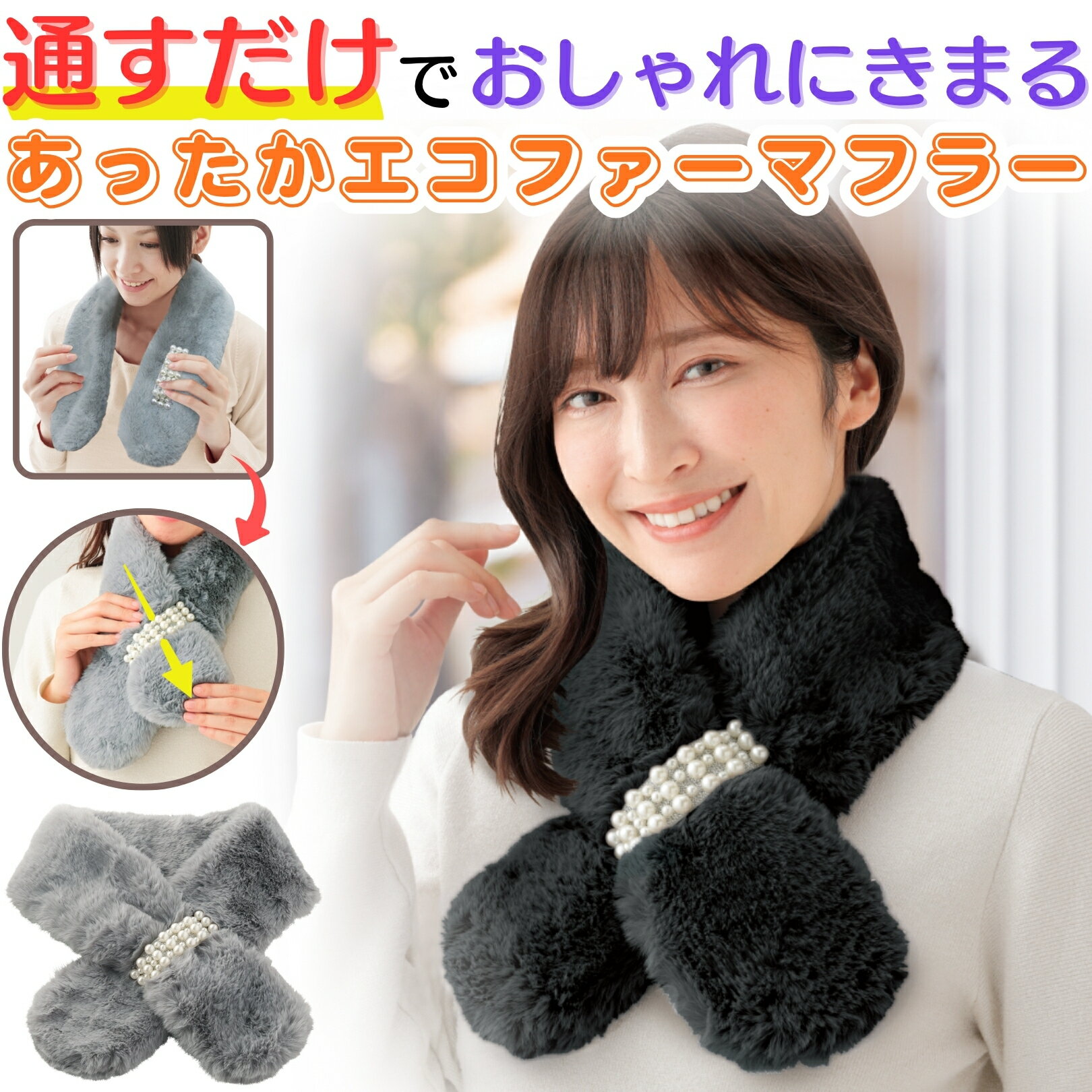楽天サンスマイル楽天市場店パールモチーフのあったかマフラー レディース 防寒 ファー 首元 ふわふわ 差し込み式 小顔見せ やわらか 軽量 使いやすい ブラック グレー 普段使い 通勤 自転車 旅行 散歩 近所のおでかけ 88×10cm 樹脂パール 秋冬 ギフト おしゃれ 上品 ベーシック 便利 普段使い