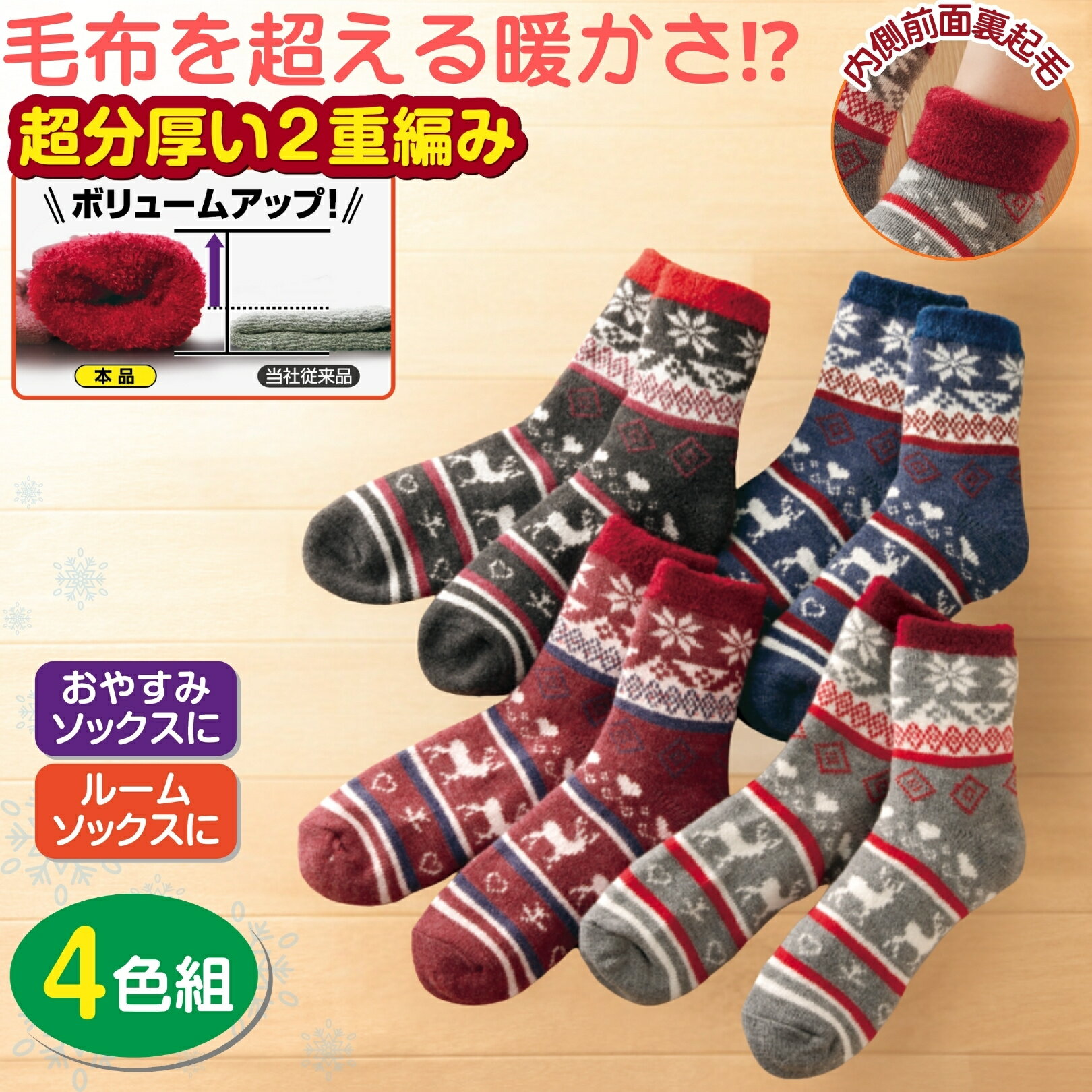 二重編み毛布 ソックス 4色組 ノルディック柄 毛布のようなぬくもり 冬の足元をしっかり包み込む やさしい履き心地 あったか裏起毛 寝るとき 靴下 レディース ルームソックス おやすみソックス 冷え対策 二重編み もこもこ 厚手 防寒 ノルディック柄 冬用 ギフト プレゼント(4)