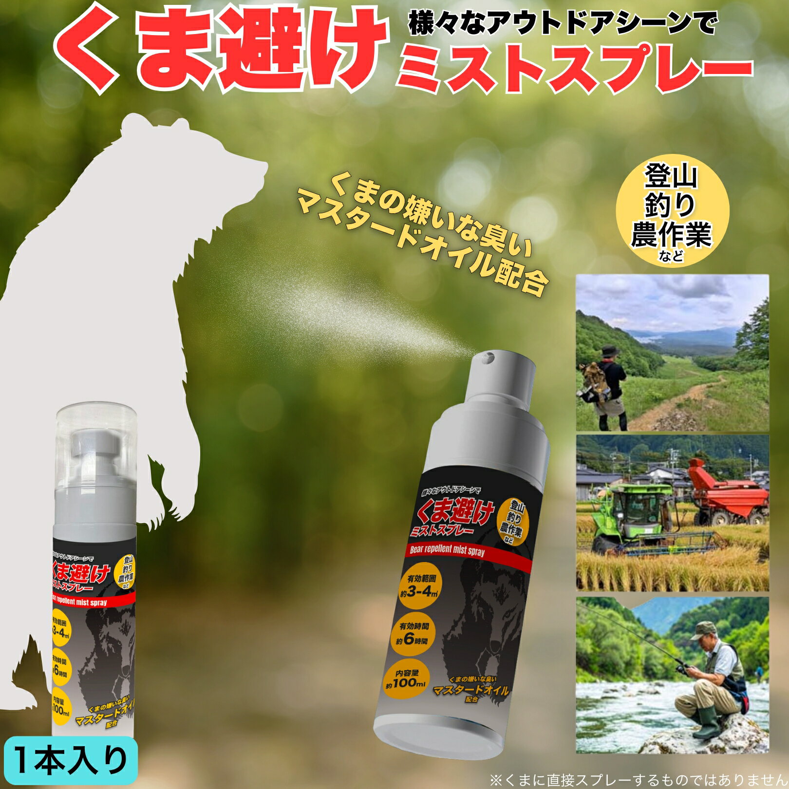 くま避け ミストスプレー 1本 山歩きや里山散策 農作業中など思わぬ熊との遭遇に備えて携帯しておける..