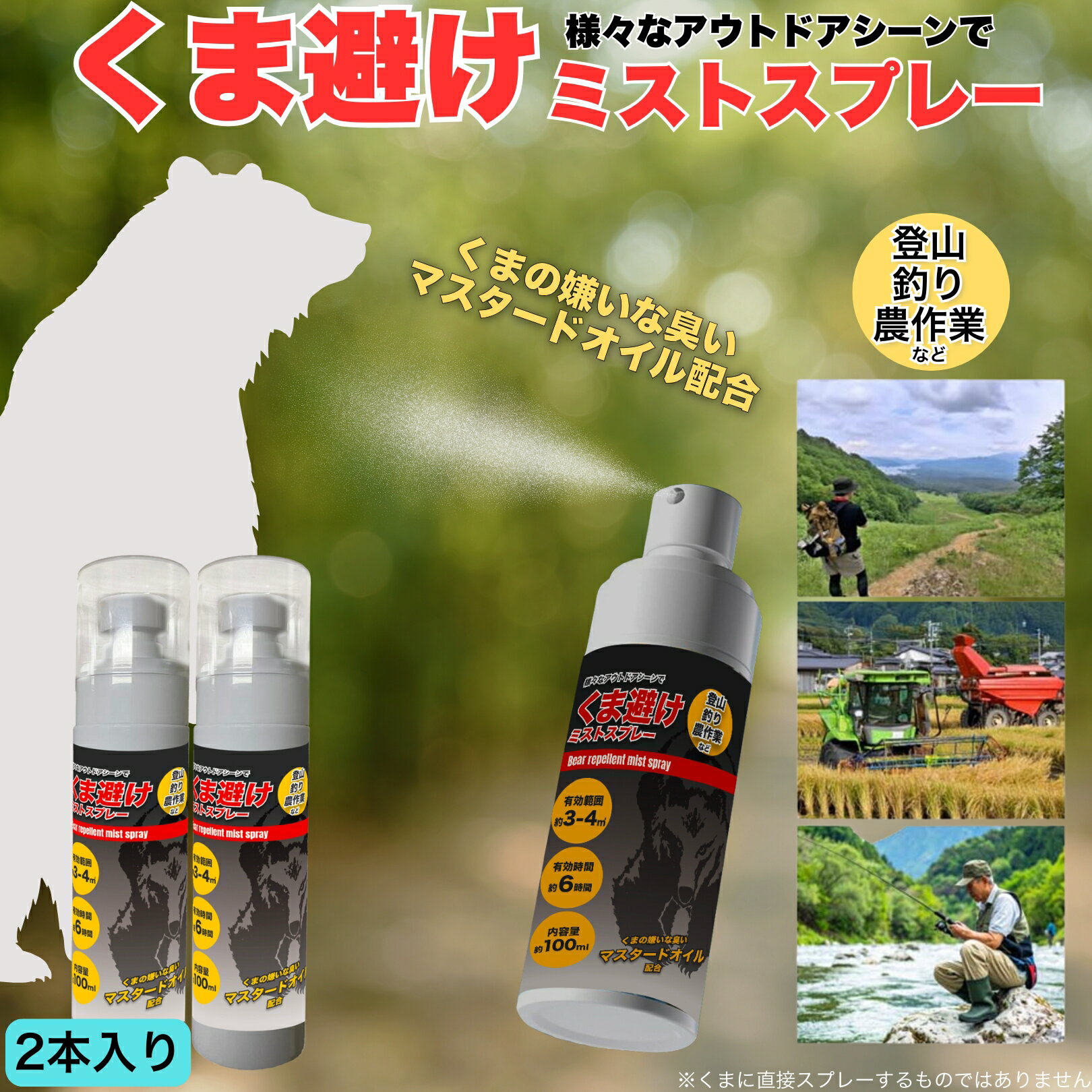 くま避け ミストスプレー 2本セット 山歩き 里山散策 農作業中 思わぬ熊との遭遇に備えて携帯しておけ..