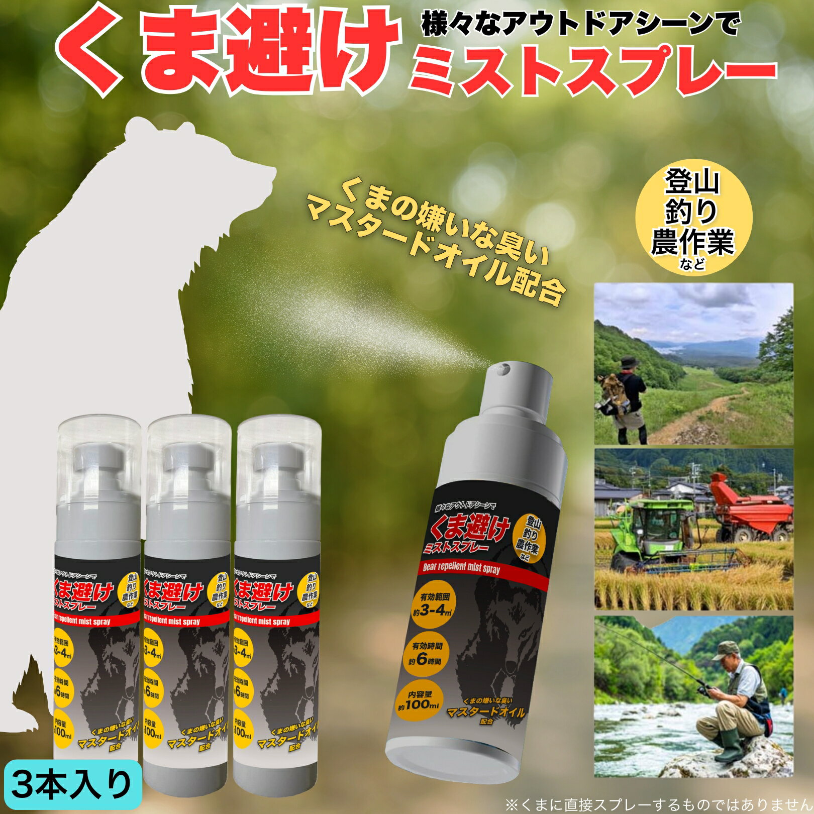 くま避け ミストスプレー 3本セット 山歩き 里山散策 農作業中 思わぬ熊との遭遇に備えて携帯しておけ..