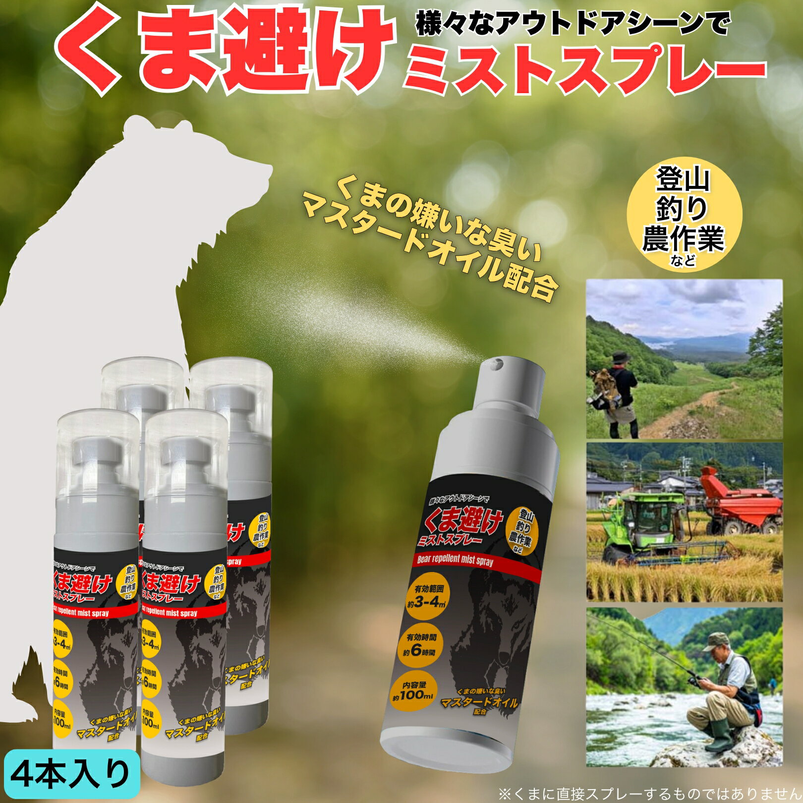 くま避け ミストスプレー 4本セット 山歩き 里山散策 農作業中 思わぬ熊との遭遇に備えて携帯しておけ..