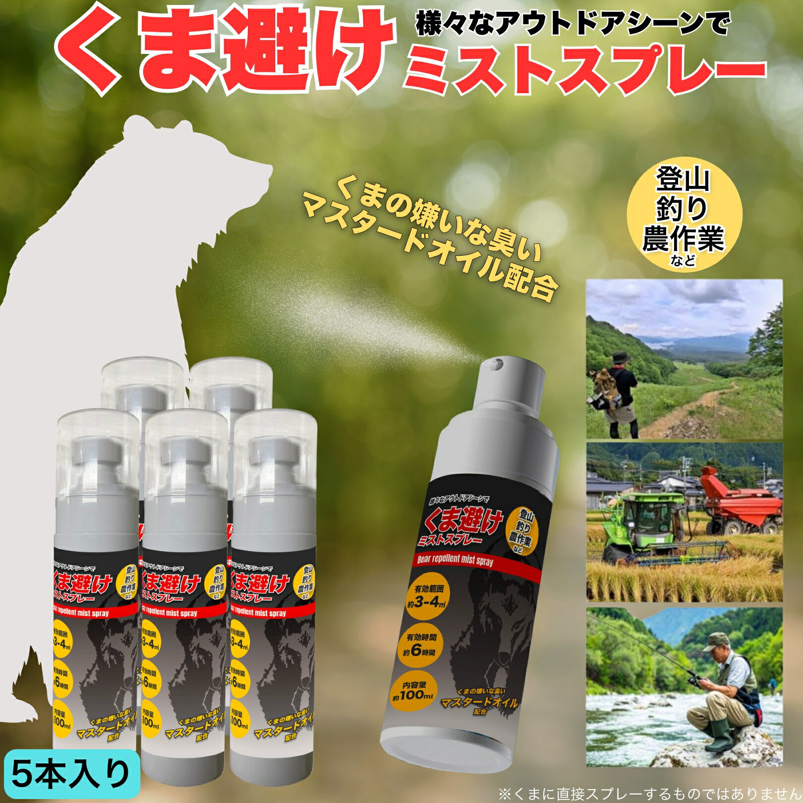 くま避け ミストスプレー 5本セット 山歩き 里山散策 農作業中 思わぬ熊との遭遇に備えて携帯しておけ..