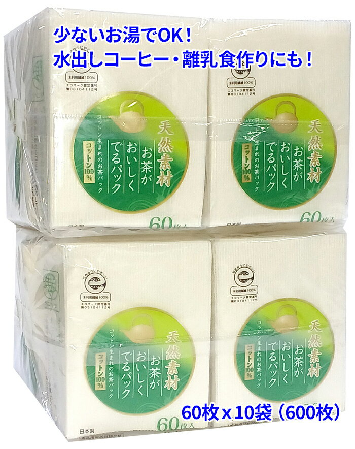 お茶がおいしく出るパック（60枚入x10個パック） 緑茶 ほうじ茶 煎茶 紅茶 コーヒー 水出しコーヒー 離乳食 ジュース 景品 賞品 参加賞 粗品
