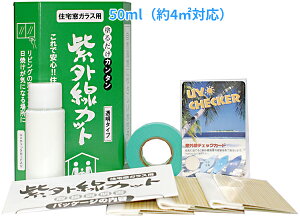 送料無料 窓に塗るだけ！99.9%の紫外線カット！耐久6ヶ月！【紫外線カット！住宅用】UVカット 塗布 日焼け 変色 色褪せ 断熱効果 エアコン 設定温度 節電