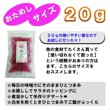 桜寒天20g/ダイエットの味方である食物繊維！その食物繊維を豊富に含む寒天はお手軽なダイエット食品♪しかもピンク色の可愛い寒天★/お試しサイズ/1袋までならメール便対応可能