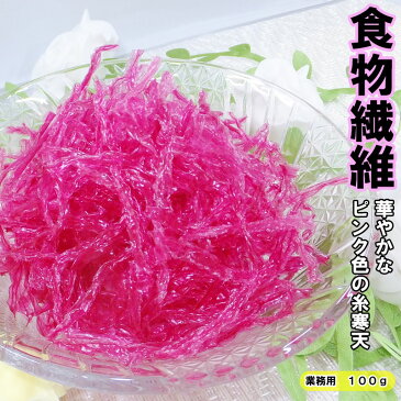 桜寒天100g/ダイエットの味方である食物繊維！その食物繊維を豊富に含む寒天はお手軽なダイエット食品♪しかもピンク色の可愛い寒天★/大容量サイズ【autumn_D1810】