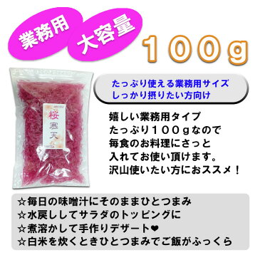 桜寒天100g/ダイエットの味方である食物繊維！その食物繊維を豊富に含む寒天はお手軽なダイエット食品♪しかもピンク色の可愛い寒天★/大容量サイズ【autumn_D1810】