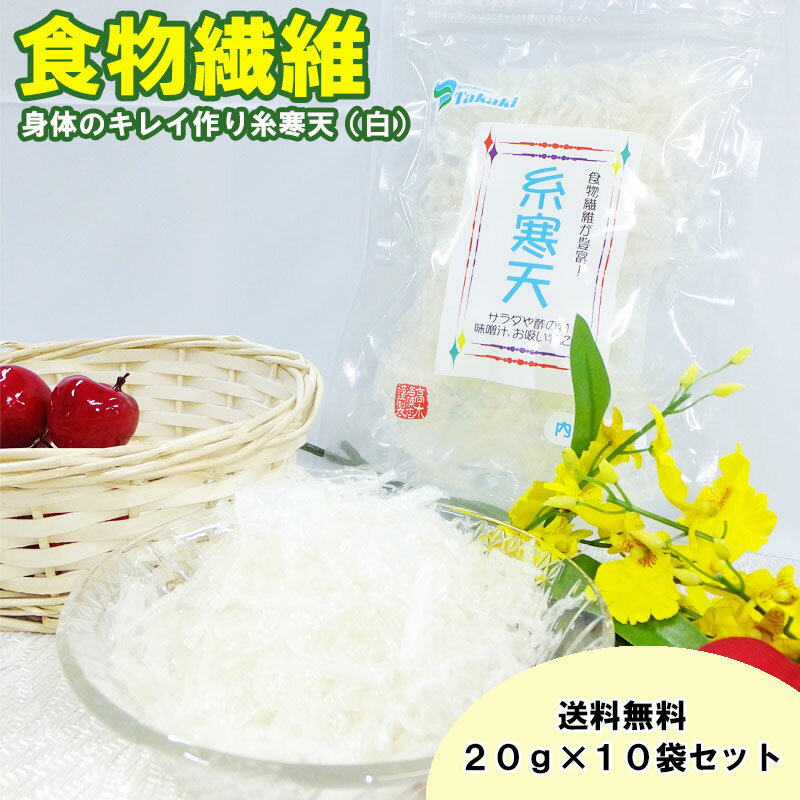 送料無料/糸寒天20g×10袋セット/おためしサイズ/食物繊維/お腹すっきり/ダイエット/便秘予防