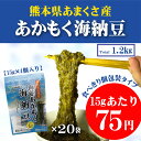 送料無料【熊本県天草産】海藻あかもく海納豆15g×4個入りを20袋まとめ買い!(一箱1.2kg)ぎばさ 国産 まとめ買い ダイエットと健康維持 アンチエイジング アカモク ねばねば 食物繊維 便秘