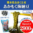 使いやすい個包装タイプのあかもく（海納豆）20g×7個入りを20袋まとめ買い！（一箱　2.8kg） 使い切りサイズ ぎばさ 天草産 送料無料 ダイエット 健康 ねばねば 食物繊維 便秘 肌荒れ 1