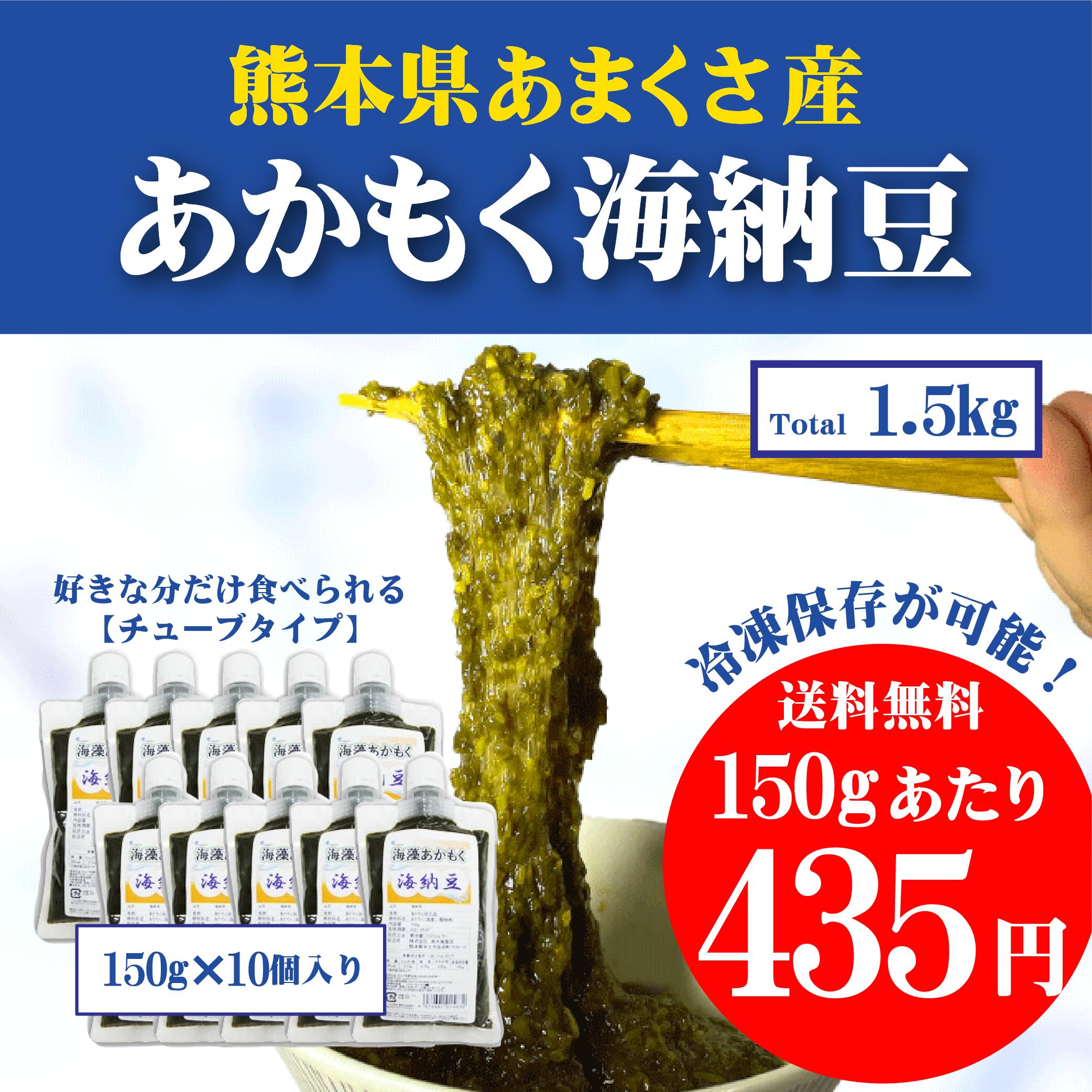 あかもく海納豆Natural style AKAMOKUフコキサンチン・フコイダン・ポリフェノール・グルタミン酸・アスパラギン酸・アルギニン・リジン・カリウム・ビタミン 内容量 150g×10袋入り （1.5kg） 使用方法 味をつけていないのでどんなお料理にも使用できます。 ・すり身あげに混ぜて ・お味噌汁に混ぜて ・お好みの調味料で ・麺類の薬味代わりに 原材料 あかもく（熊本県天草）、酸味料 栄養成分1食/20gあたり 熱量：6kcal、たんぱく質：0.2g、脂質：0.1g、炭水化物：1.1g、食塩相当量：0.29g 発送方法 クール便佐川急便で配送。送料無料 賞味期限 製造日より半年 販売者 株式会社　高木海藻店　熊本県宇土市笹原町1536-10