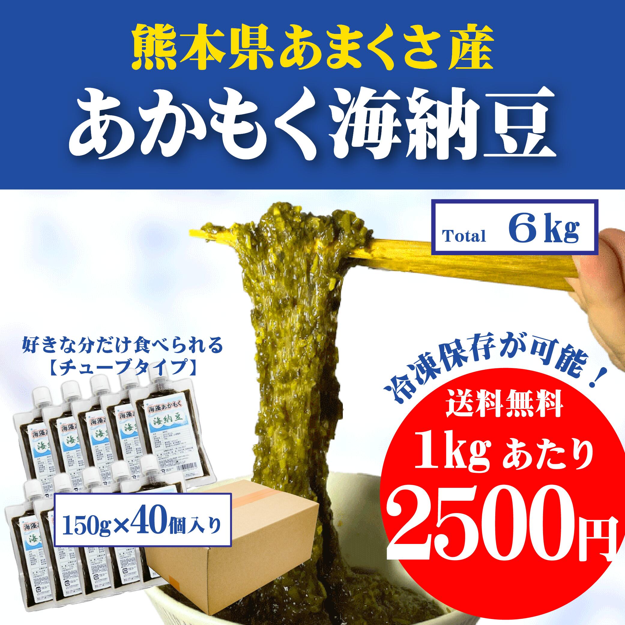 熊本県天草産冷蔵あかもく海納豆150g×10袋入り（1.5kg入り）送料無料 海藻 新鮮 ダイエット 腸活 国産 まとめ買い 内臓脂肪ダイエットと健康維持 食物繊維 便秘 肌荒れ