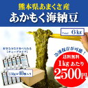 送料無料【熊本県天草産】冷凍海藻あかもく海納豆150g×40袋入り（一箱6kg） 痩せ菌 ぎばさ 国産 まとめ買い たっぷり業務用容量 箱単価割引 ダイエットと健康維持 ねばねば 食物繊維 便秘 肌荒れ