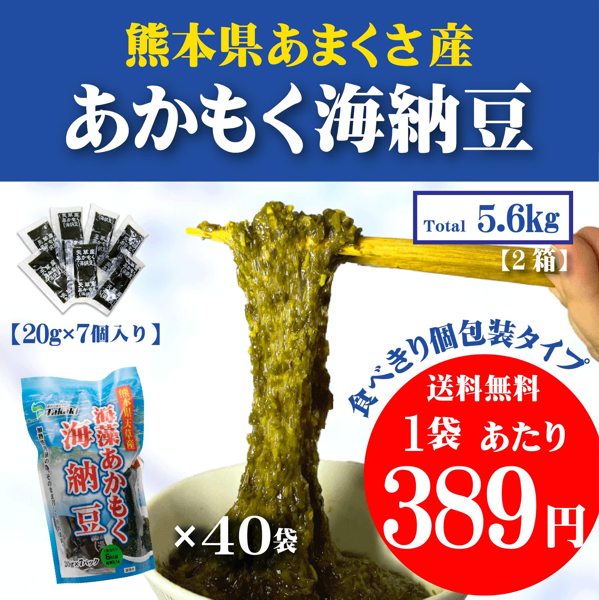 楽天高木海藻店【熊本県天草産】海藻あかもく海納豆小袋20g×7個入りを20袋×2箱（2箱で5.6kg）　別名ぎばさ　痩せ菌　国産　送料無料　まとめ買い　ダイエットと健康維持　ねばねば　食物繊維　便秘　肌荒れ　高木海藻