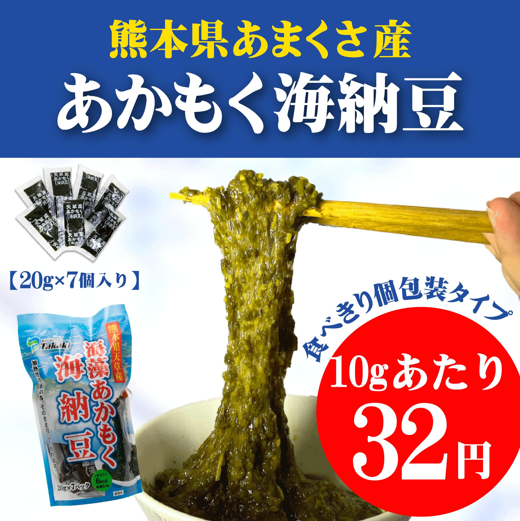 海藻あかもく海納豆使い切りサイズ小袋20g×7袋入り単品 新鮮 ねばねば 内臓脂肪 ダイエット 腸内環境改善　ヘルシー食材 ぎばさ 国産 免疫強化 ダイエットと健康維持 食物繊維 便秘 肌荒れ