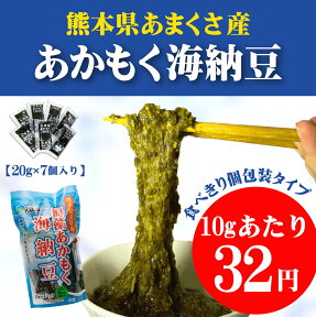 【熊本県天草産】海藻あかもく海納豆使い切りサイズ小袋20g×7袋入り単品 新鮮 ねばねば 内臓脂肪 ダイエット 腸内環境改善　ヘルシー食材 ぎばさ 国産 免疫強化 ダイエットと健康維持 食物繊維 便秘 肌荒れ