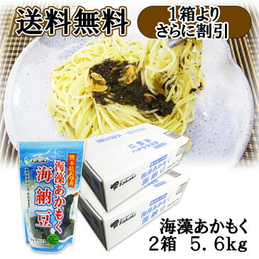2箱買いで箱単価割引!/海藻あかもく(海納豆)小袋20g×7袋入り×20袋入×2箱(2箱 5.6kg入り)/別名ぎばさ/痩せ菌/国産/送料無料/まとめ買い/ダイエットと健康維持/アンチエイジング/アカモク/ねばねば/食物繊維/便秘/肌荒れ