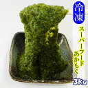 冷凍海藻あかもく（海納豆）150g×20袋入り（一箱　3kg入り）/ぎばさ/国産/送料無料/まとめ買い