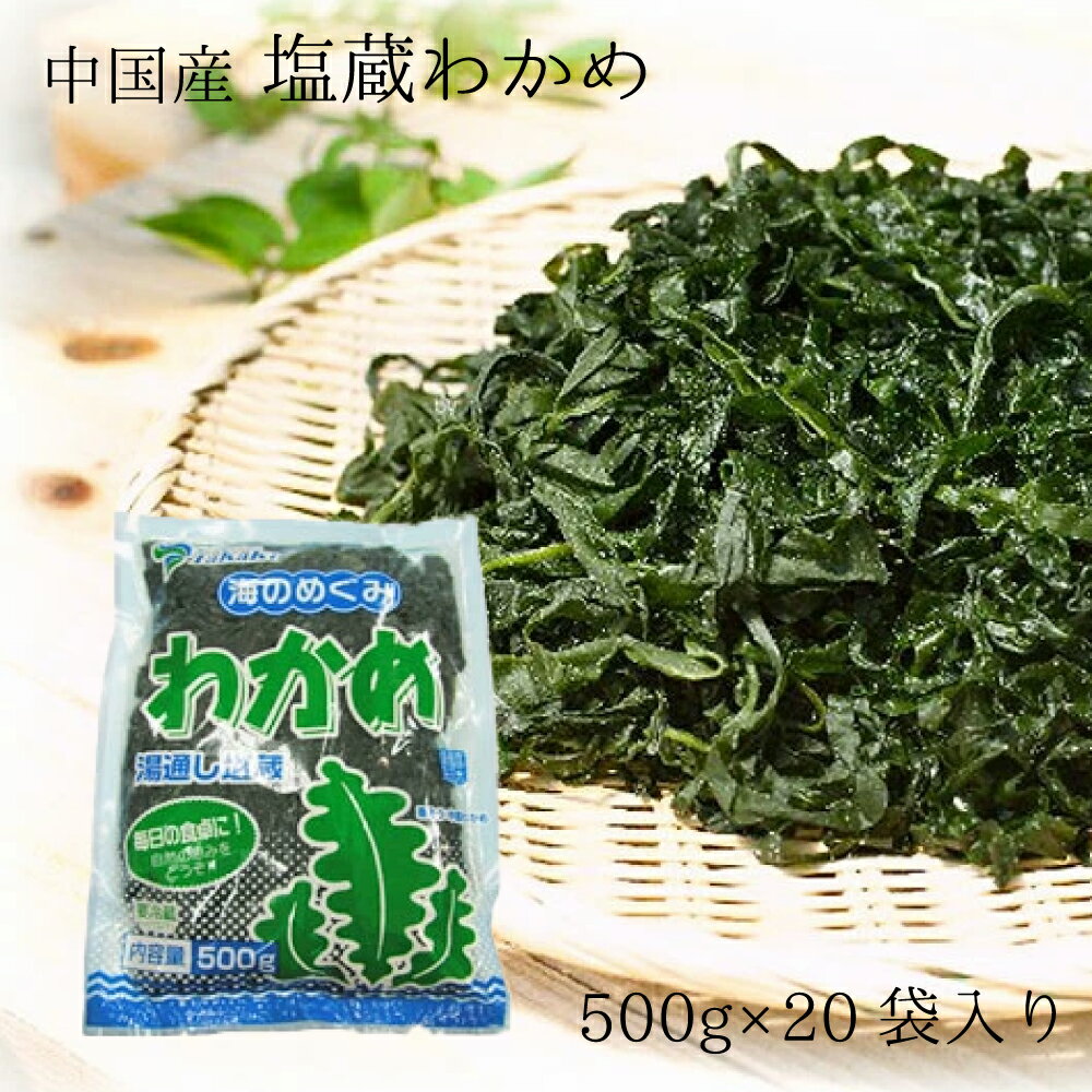 お得な箱買いセット！送料無料でちょい割！/塩蔵わかめ500g×20入（中国産）/超低脂質/コレステロールゼロ/ダイエット食品