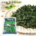 お得な箱買いセット!送料無料でちょい割!/塩蔵わかめ500g×20入(中国産)/超低脂質/コレステロールゼロ/ダイエット食品