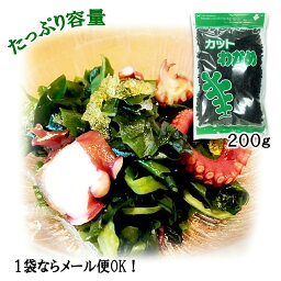 【お得品サイズ　200g】乾燥カットわかめ/水溶性食物繊維/ビタミン/ミネラル/【1袋までならヤマトネコポス便対応可能】超低脂質/コレステロールゼロ/ダイエット食品