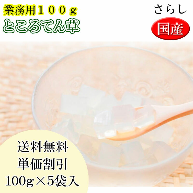 送料無料/ところてん草！さらし(国産)100g×5袋セット/単価割引/簡単手作り/