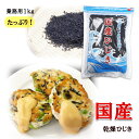 国産　乾燥ひじき業務用1kg/食物繊維/栄養価の高い海藻/