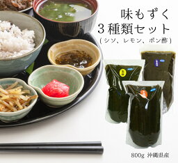 送料無料【味付きもずく3種類セット】（レモン・シソ・ポン酢）800g×各1袋ずつ/業務用サイズ /人気商品/カロリーカット/簡単ダイエット/フコイダン/糖質制限/おつまみ