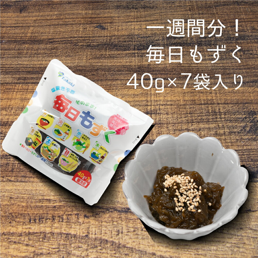 沖縄県産もずく（味付なし）/毎日もずく個包装40g×7袋入/太らない/人気商品/カロリーカット/簡単ダイエット/美肌/便秘解消/フコイダン/..