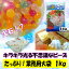 ★【プチビーズMIX 大袋 1kg】 デザートに使えるローカロリー食品