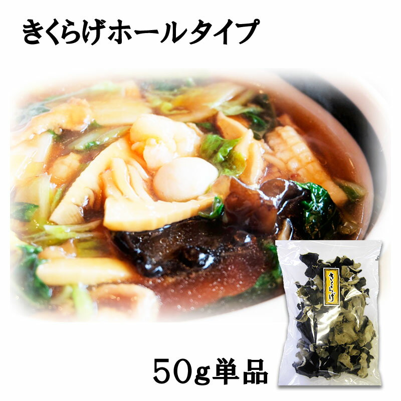 乾燥きくらげホールタイプ50g/栄養