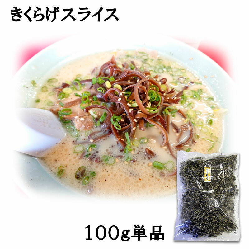 乾燥きくらげスライス100g/栄養豊富/便利なカットタイプ/お料理の食感出し