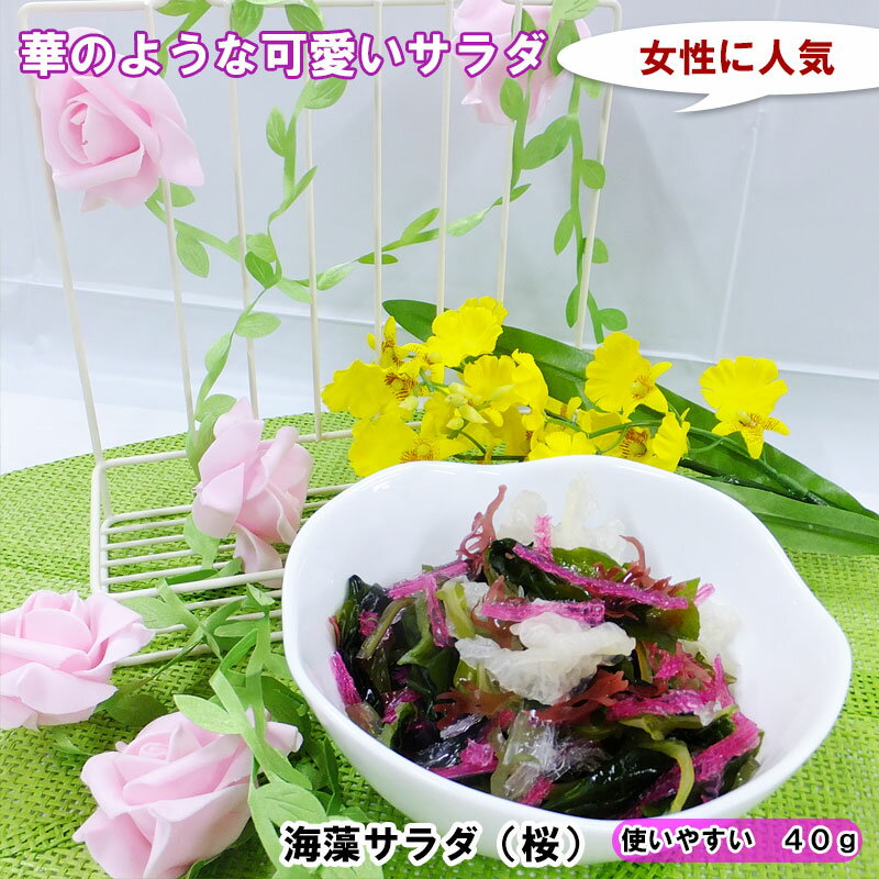 海藻サラダ（桜）40g【 カロリー　ダイエット】/【1袋までならメール便対応可能】/人気サラダ/カロリーカット
