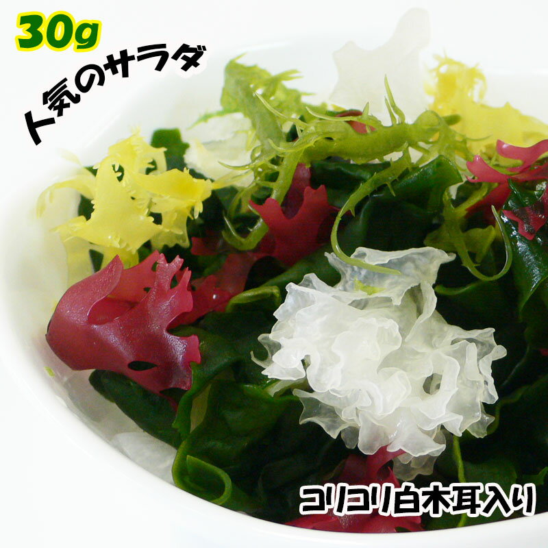 海藻サラダ[白木耳入]30g/1袋までな