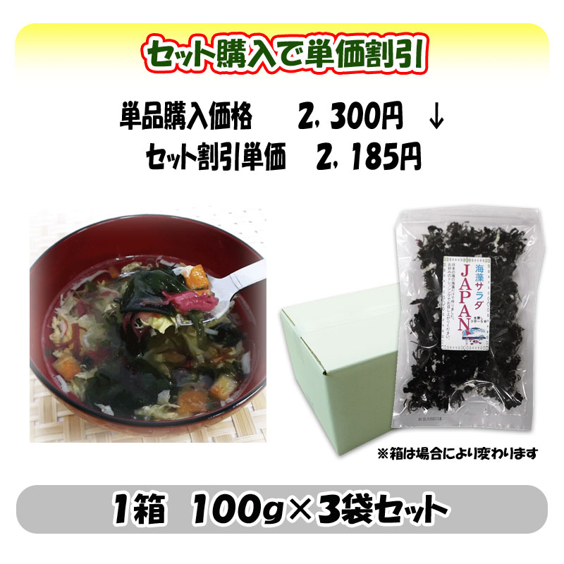 海藻サラダJAPAN100g×3袋セット/【国産】業務用サイズお得品/人気サラダ/カロリーカット