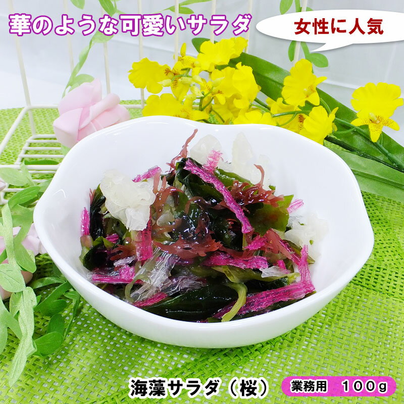 海藻サラダ（桜）100g　たっぷりサ