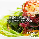 送料無料 海藻サラダJAPAN50g×5袋セット/【国産】ちょっと多めでお得/