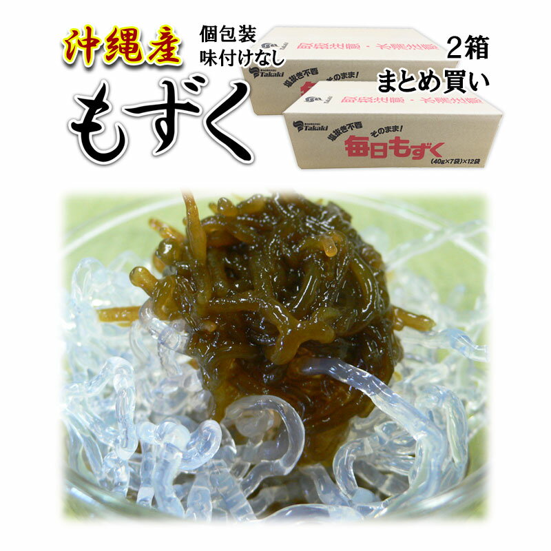 沖縄県産もずく（味付なし） 個包装（40g×7袋）×12入×2箱買い/太らない/人気商品/カロリーカット/簡単ダイエット/美肌/便秘解消/フコイダン/海藻/海草/補助食品/糖質制限/海人/空腹/小腹/おつまみ