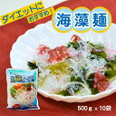 海藻麺 ビードロ(500g×10袋入)選べる太さ【普通麺・細麺】送料無料/ 置き換え ダイエット ロカボ 糖質ゼロ 低カロリー 低糖質 麺 サラダ ツマ